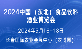 2024中国（东北）食品饮料酒业博览会