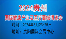 2024中国（贵州）国际健康产业及医疗器械博览会