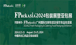FPackAsia 2024第九届广州国际生鲜包装及餐饮食品包装展览会