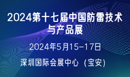 2024第十七届中国防雷技术与产品展
