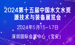 2024第十五届中国水文水资源技术与装备展览会