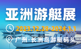 2023亚洲游艇展（秋季）