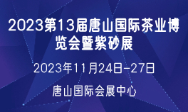 2023第13届唐山国际茶业博览会暨紫砂展
