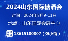 2024第十七届中国（山东）国际糖酒食品交易会