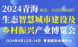 2024青海生态智慧城市建设及乡村振兴产业博览会