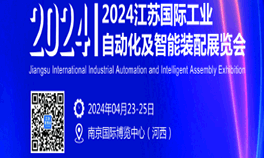 2024江苏国际工业自动化及智能装配展览会