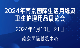 2024年南京国际生活用纸及卫生护理用品展览会