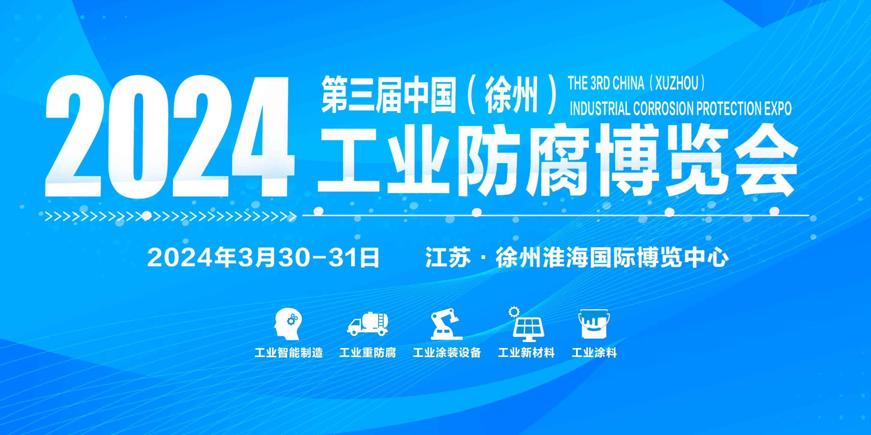 2024第三届中国（徐州）工业防腐博览会暨工业腐蚀控制工程大会