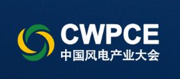2024中国国际风电产业大会暨展览会