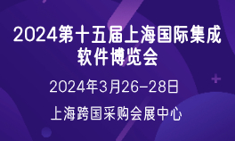 2024第十五届上海国际集成软件博览会