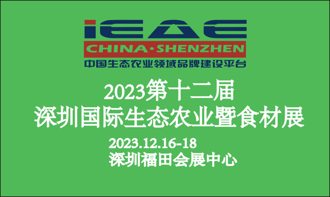 2023第12届中国（深圳）国际生态农业暨食材博览会