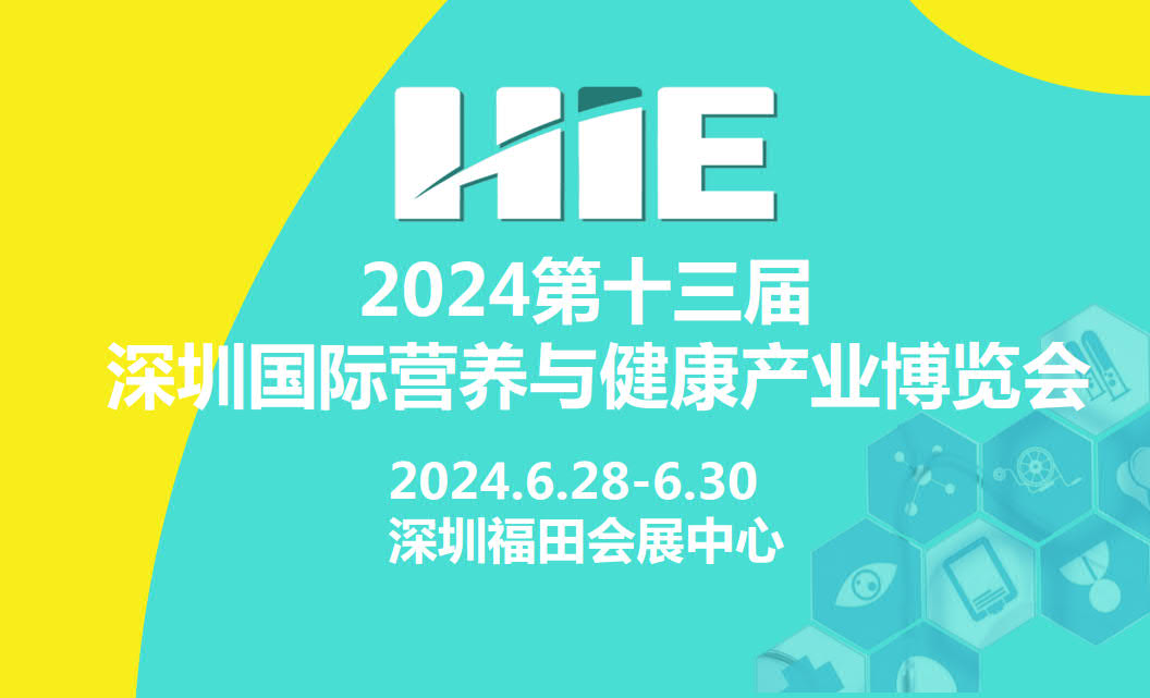 2024深圳国际营养与健康产业博览会
