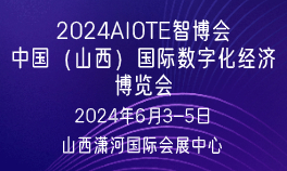 2024中国（山西）国际数字化经济博览会