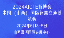 2024中国（山西）国际智慧交通博览会