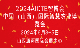 2024中国（山西）国际智慧农业博览会