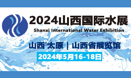 2024山西国际水展（5月16-18日）