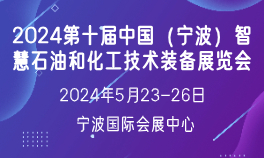 2024第十届中国（宁波）智慧石油和化工技术装备展览会