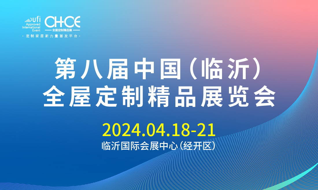 2024第八届中国（临沂）全屋定制精品展览会