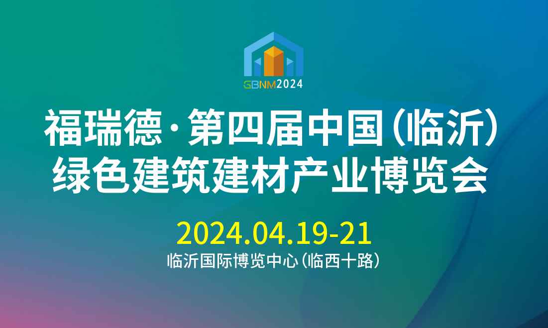 2024第四届中国（临沂）绿色建筑建材产业博览会