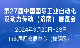 2024第27届中国国际工业自动化及动力传动（济南）展览会