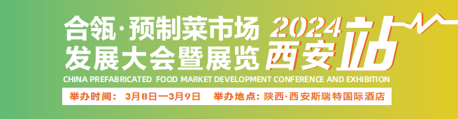 2024合瓴·预制菜市场发展大会暨展览