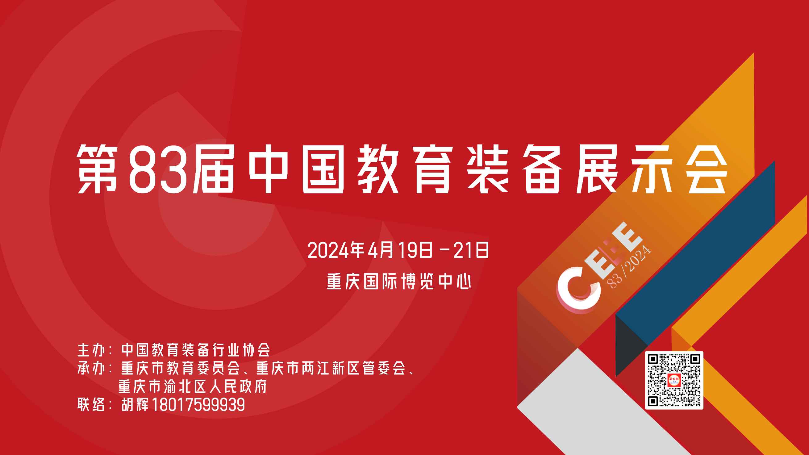 2024重庆教育展 | 第83届中国（重庆）教育装备展示会<