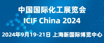 2024（第二十一届）中国国际化工展览会