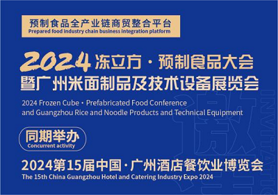 2024冻立方·预制食品大会暨广州米面制品及技术设备展览会