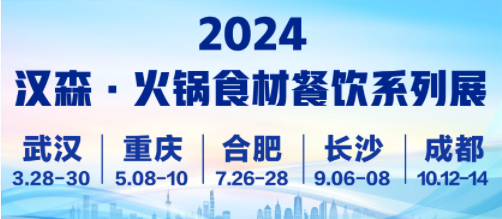 2024汉森·安徽国际餐饮供应链产业博览会<