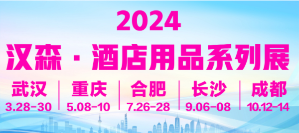 2024汉森·首届长三角安徽国际酒店用品及餐饮业博览会