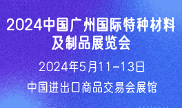 2024中国广州国际特种材料及制品展览会