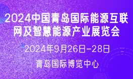 2024中国青岛国际能源互联网及智慧能源产业展览会