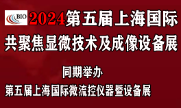 2024第五届上海国际共聚焦显微技术及成像设备展<