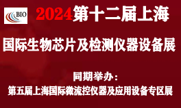2024第十二届上海国际生物芯片及检测仪器设备展览会<