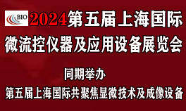 2024第五届上海国际微流控仪器及应用设备展览会<