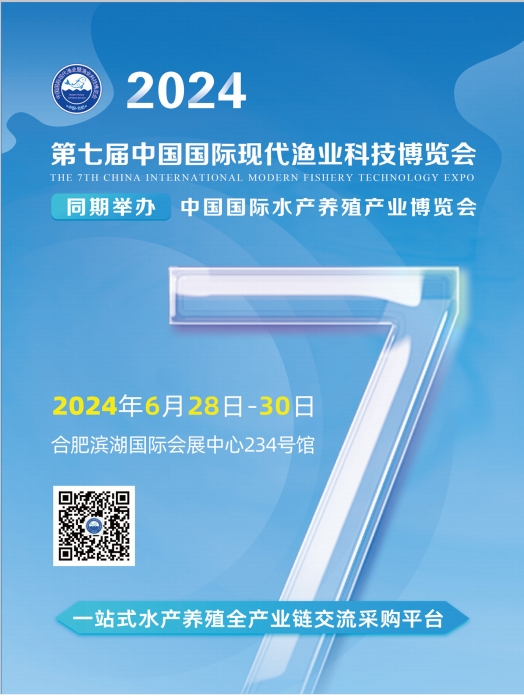 2024第七届中国（合肥）国际现代渔业科技博览会