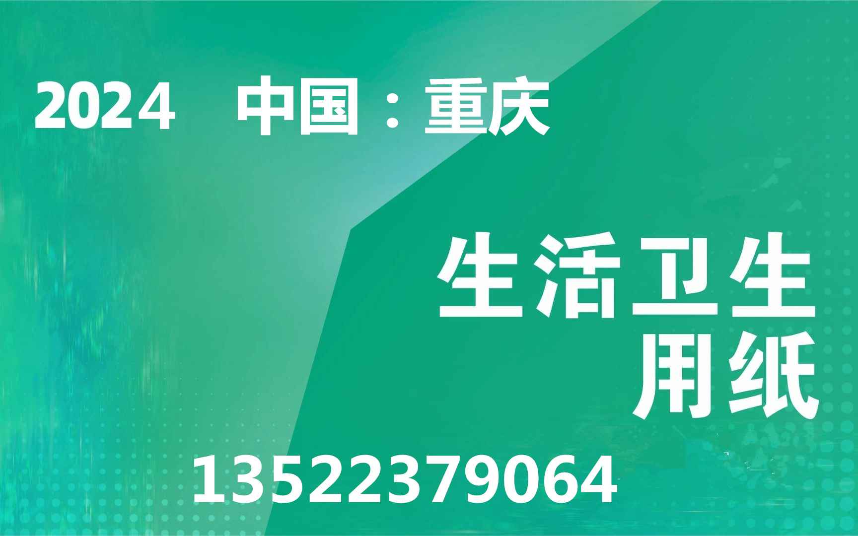 2024重庆国际生活用纸暨卫生护理用品博览会