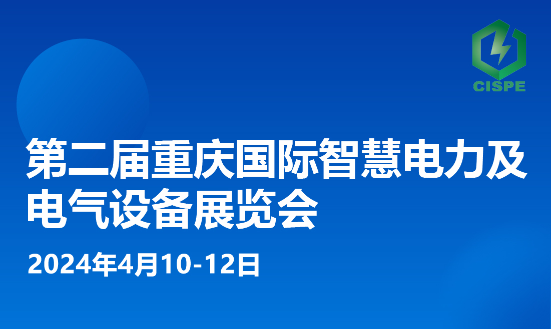 2024重庆国际智慧电力与电气设备展览会