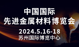2024中国国际先进金属材料博览会<
