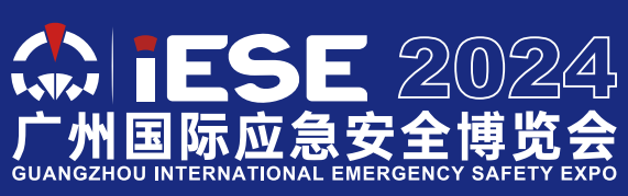 2024中国（广州）国际应急安全博览会暨第十三届中国（广州）国际消防安全展览会<