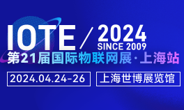 IOTE 2024上海物联网展<