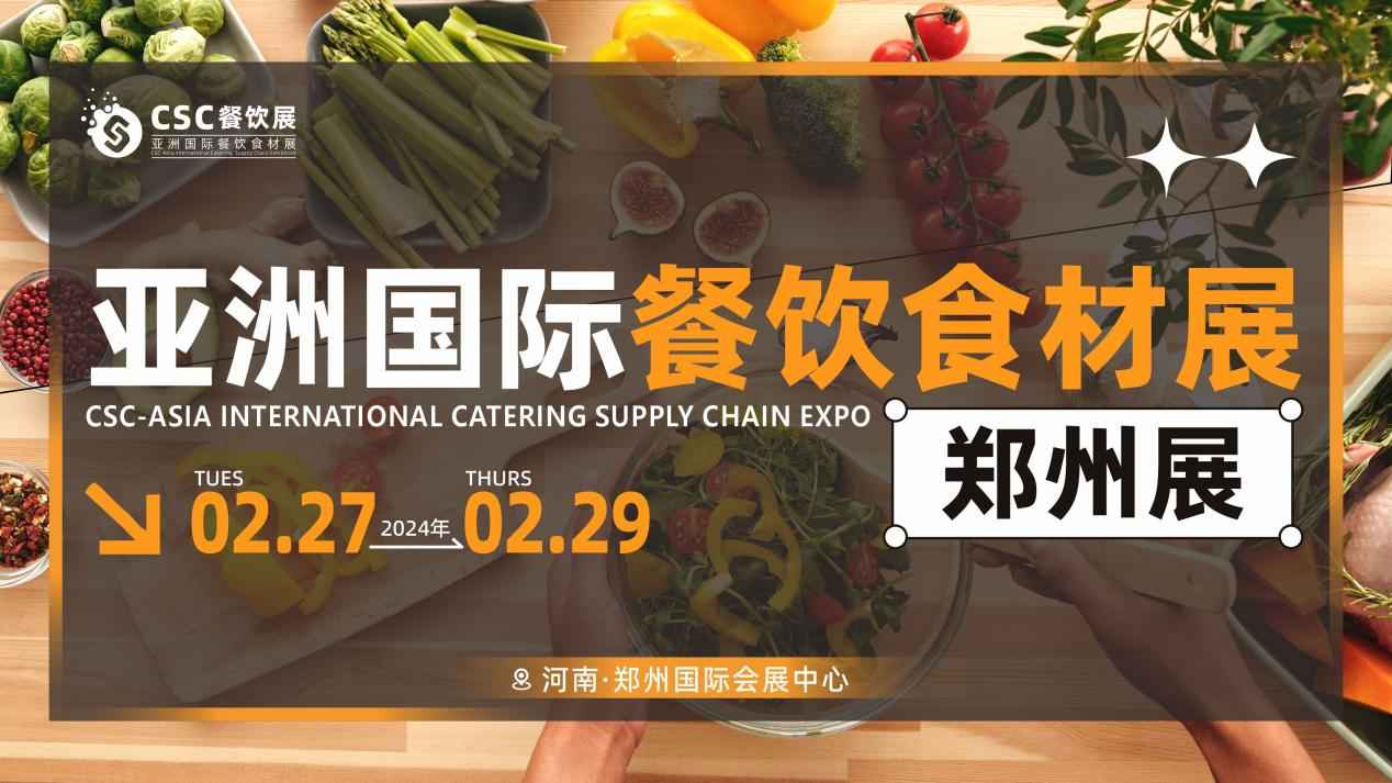 2024CSC亚洲国际餐饮食材展郑州展