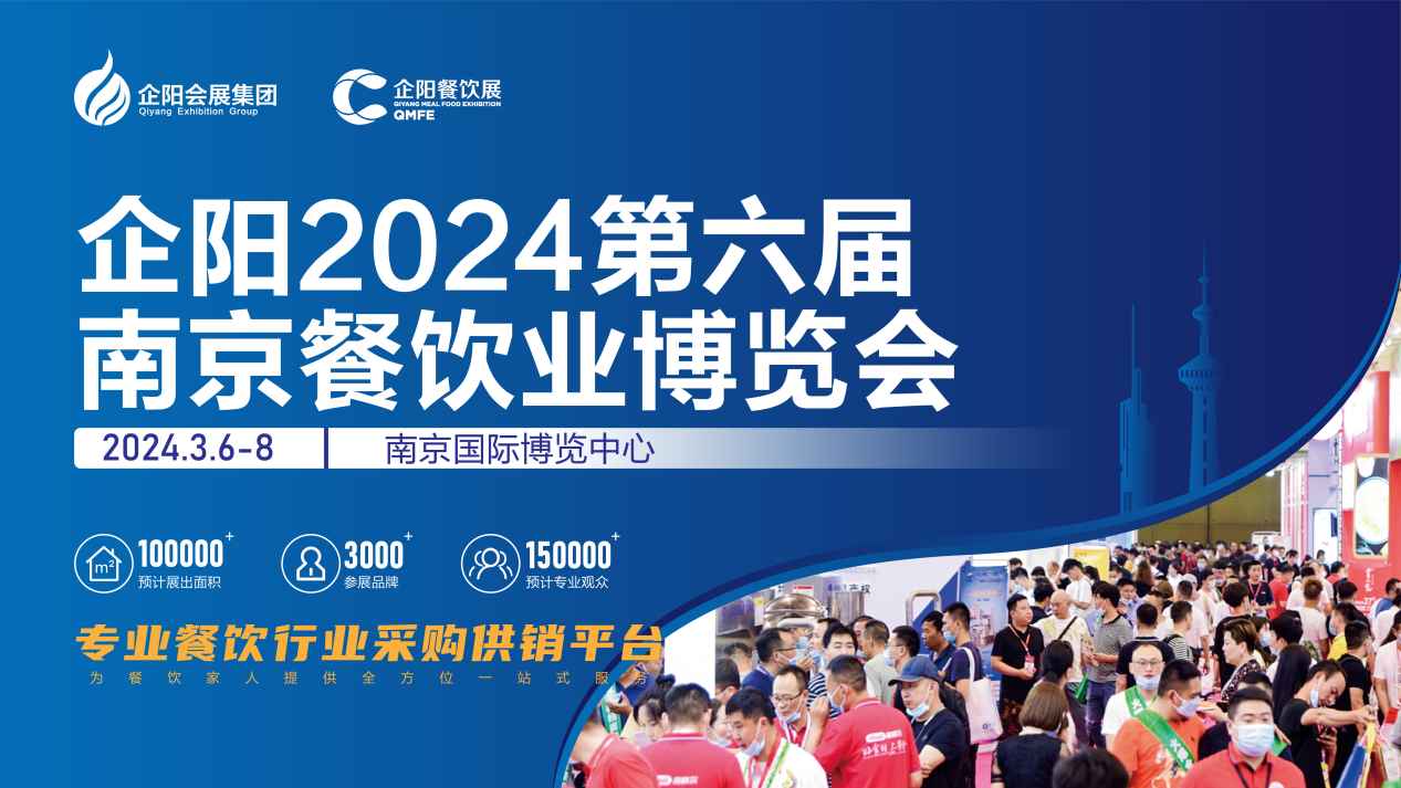 企阳·2024第六届南京餐饮业博览会