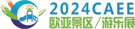 2024欧亚·郑州国际旅游景区装备及游乐设备展览会