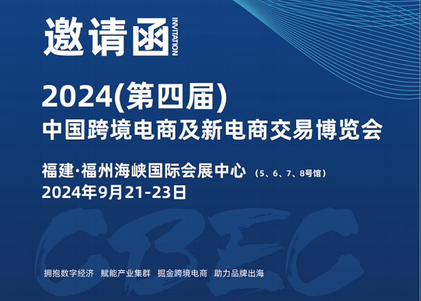 2024（第四届）中国跨境电商及新电商交易博览会