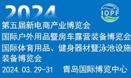 2024中国（青岛）国际体育用品、健身器材暨泳池设施装备博览会<