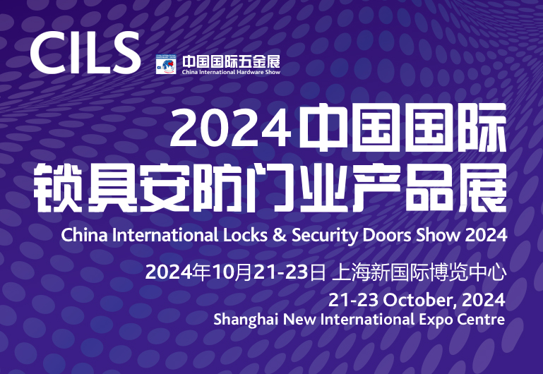 2024中国国际锁具安防门业产品展<