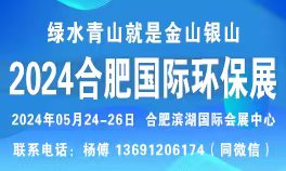 2024第11届中国合肥国际环保产业展览会
