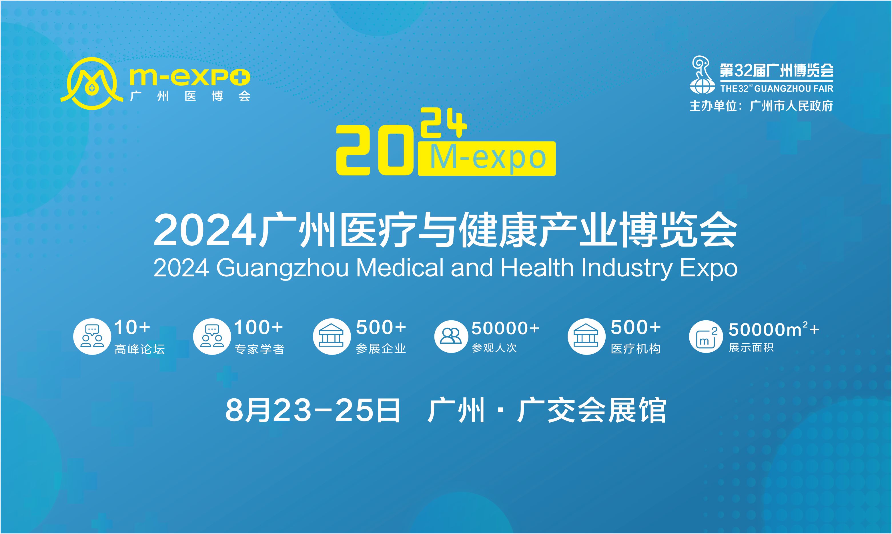 2024广州医疗与健康产业博览会<