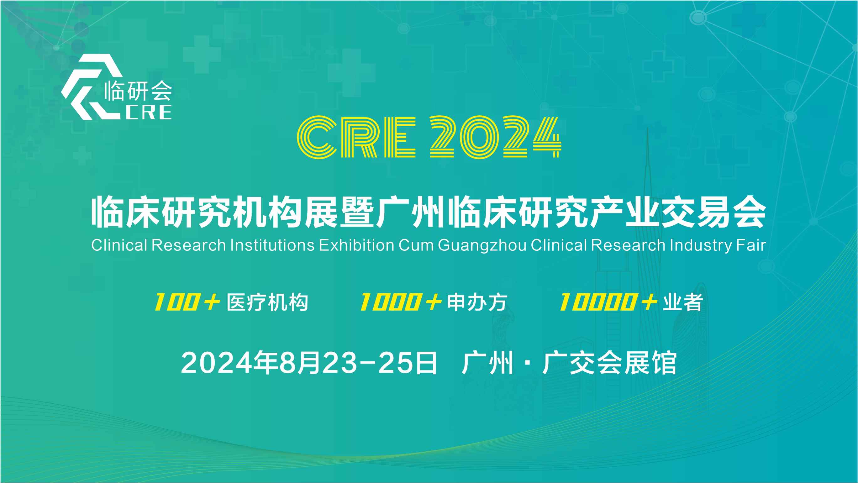 2024第二届临床研究机构展暨广州临床研究产业交易会
